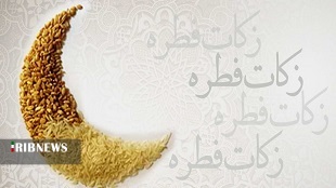 اعلام مبلغ زکات فطره در لرستان