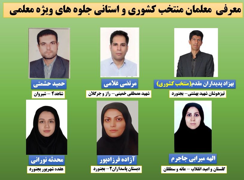 معرفی معلمان نمونه کشوری و استانی خراسان شمالی