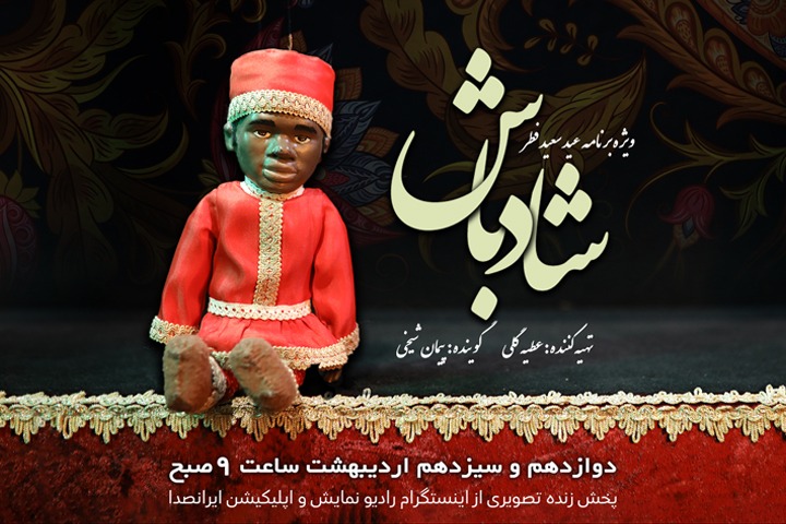 «شاد باش» ویژه عید فطر رادیو نمایش