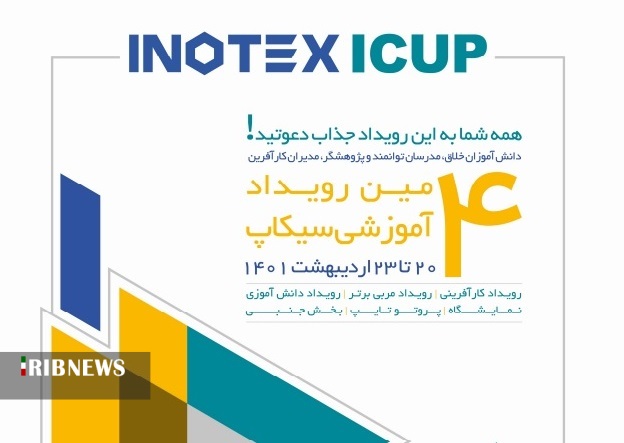 برگزاری چهارمین دوره رویداد دانش‌آموزی اینوتکسی کاپ