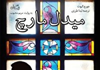 کتاب صوتی «میدل مارچ»، منتشر و روانه بازار شد