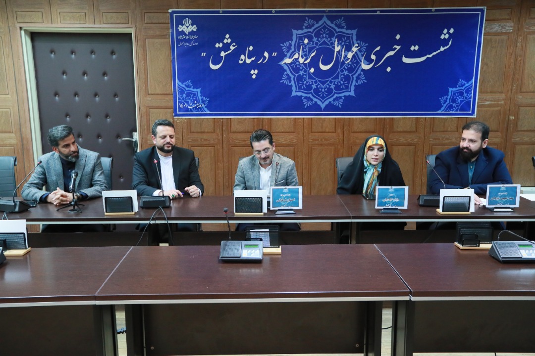 نشست خبری عوامل برنامه «در پناه عشق»