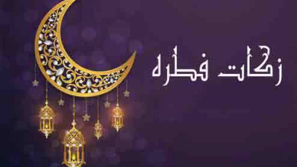 پرداخت زکات فطریه در گیلان؛ غیرحضوری