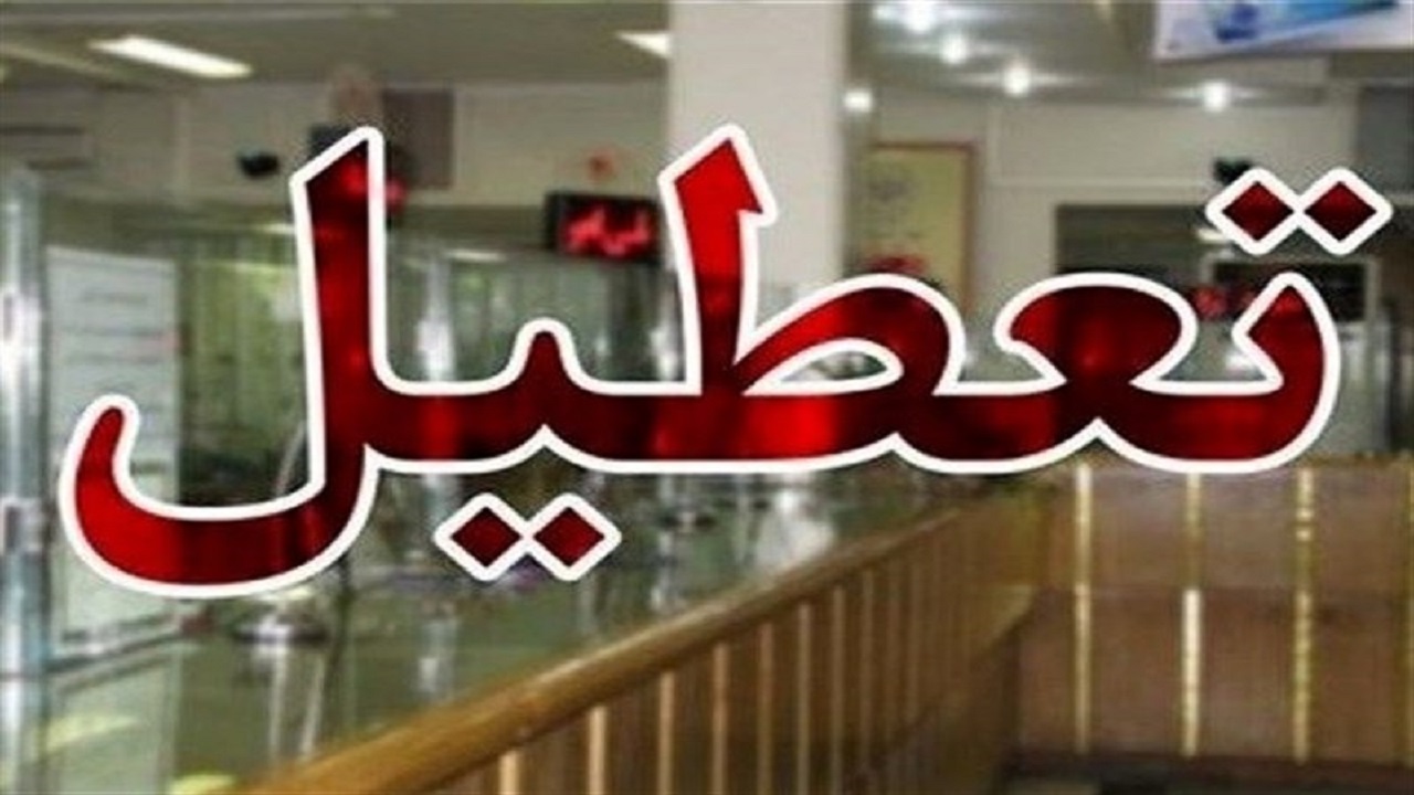 تعطیلی مدارس و دانشگاههای خوزستان