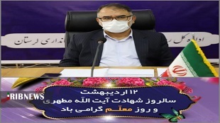 پیام تبریک استاندار لرستان به مناسبت روز معلم