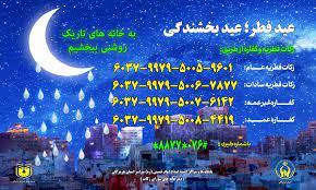 اعلام روشهای پرداخت زکات فطریه در چهارمحال و بختیاری