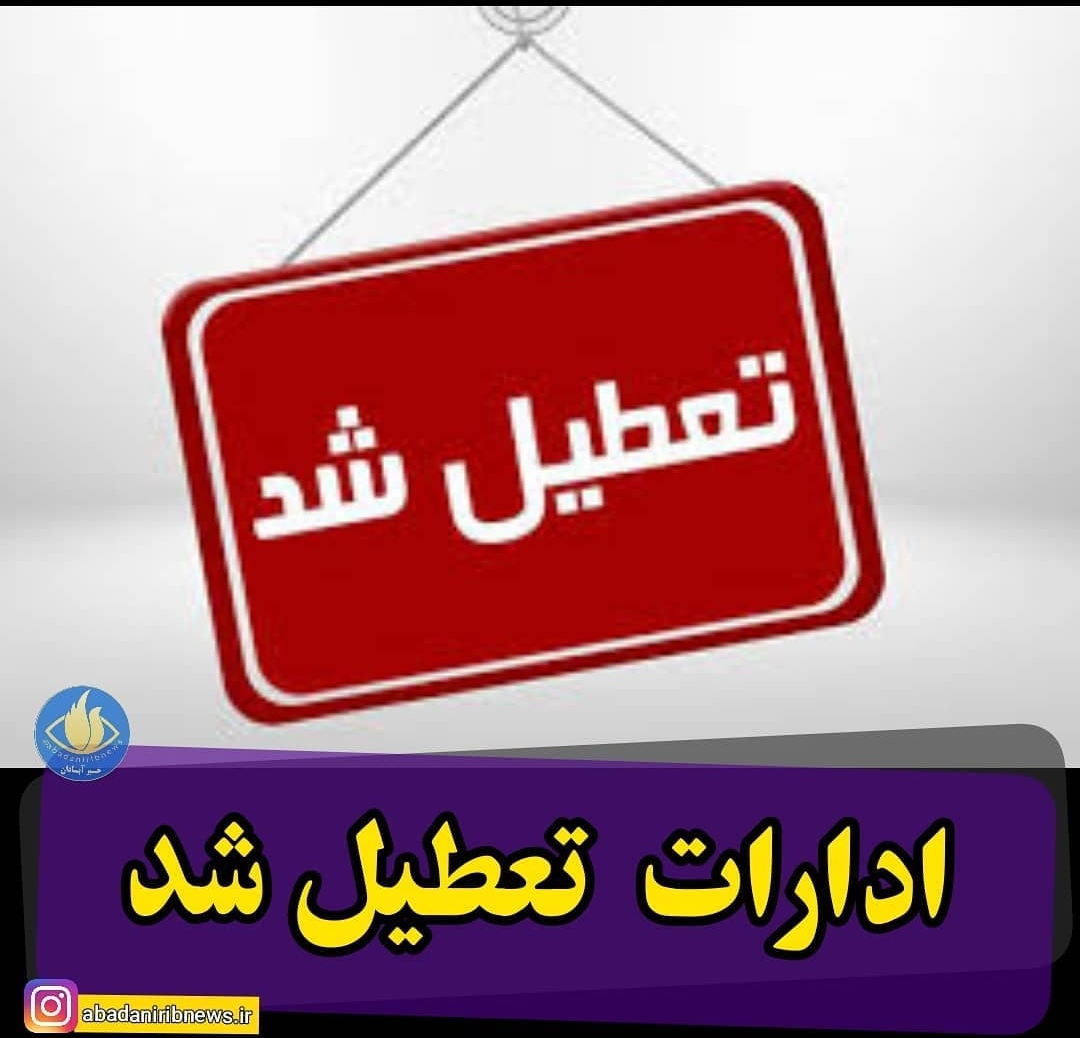 اعلام تعطیلی ادارات در آبادان و خرمشهر