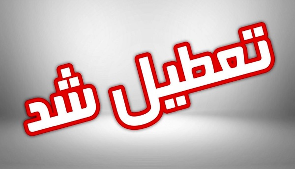 تعطیلی مدارس سرپل ذهاب،قصرشیرین و گیلانغرب