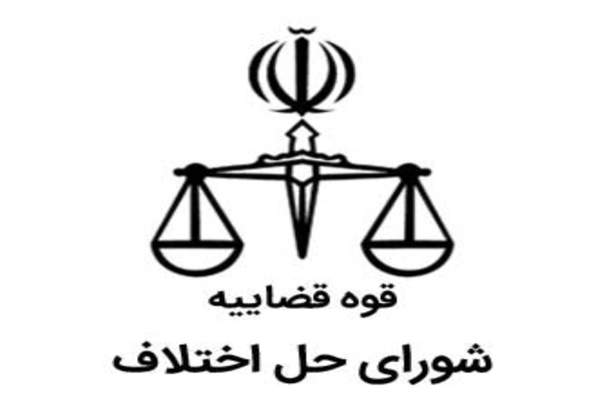 صلح و سازش در ۳۳ درصد از پروندهای شوراهای حل اختلاف استان