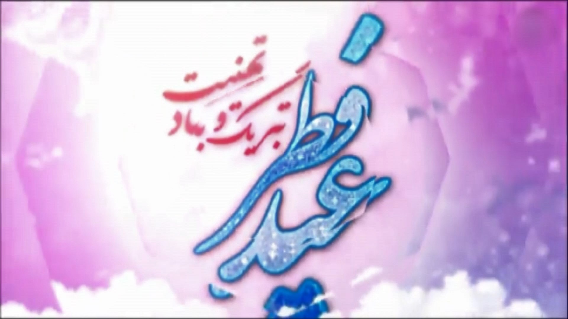 وقت وداع با ماه مبارک رمضان فرا رسید