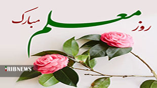 ۱۲ اردیبهشت روزی برای تجلیل از معلمان عاشق