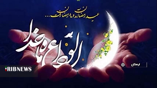 بدرود ای ماه خوب خدا