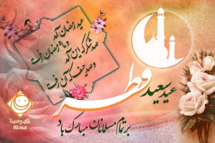 عید فطر در «رادیو صبا»