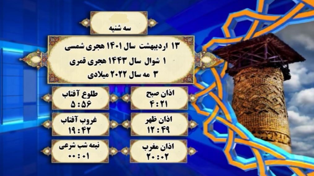 اوقات شرعی گرگان؛ ۱۳اردیبهشت