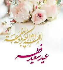 عید فطر ؛ ثمره بندگی راستین در ماه خدا