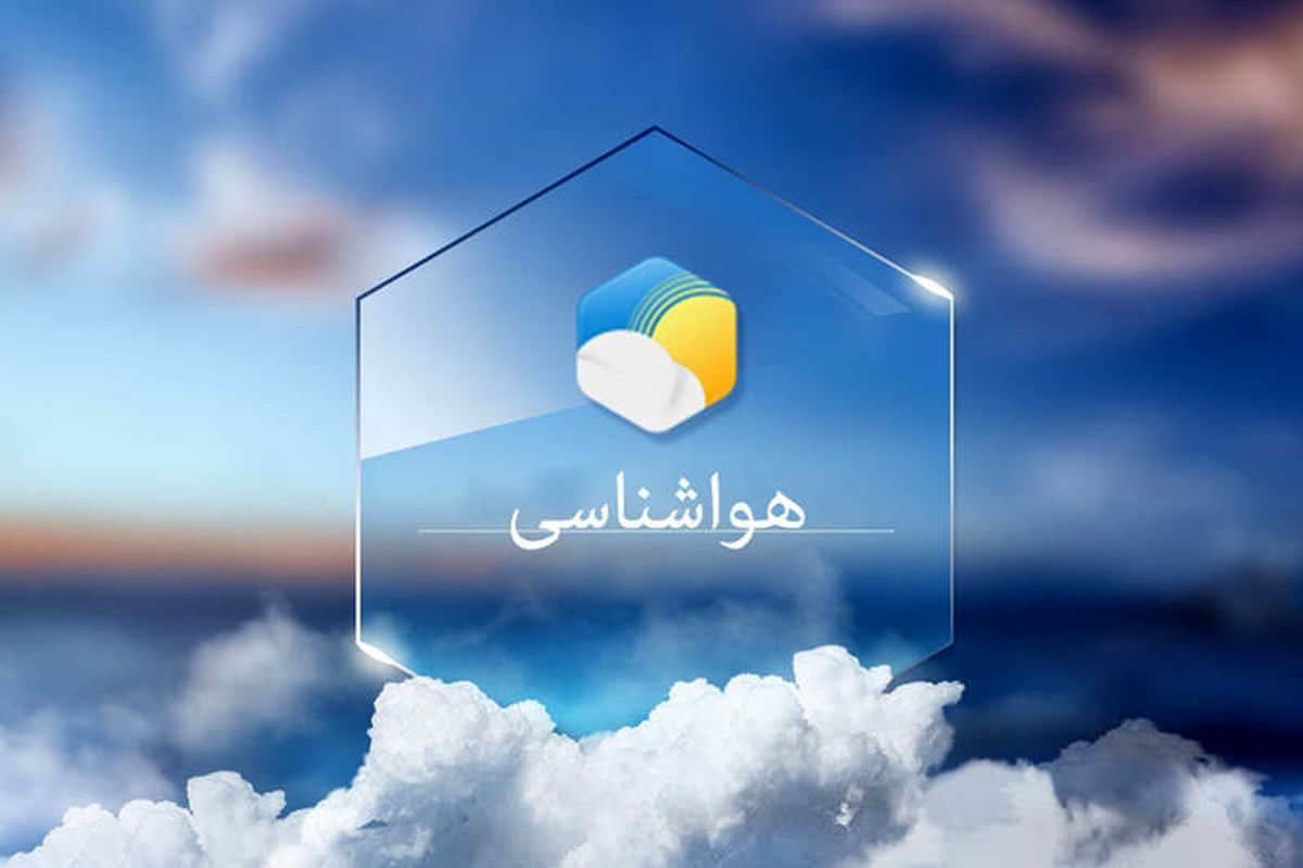 پیش بینی وضعیت جوی و دریایی هرمزگان - ۱۳ اردیبهشت