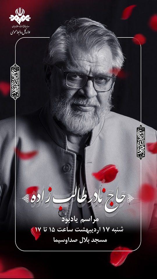 مراسم یادبود سردار فرهنگی انقلاب اسلامی
