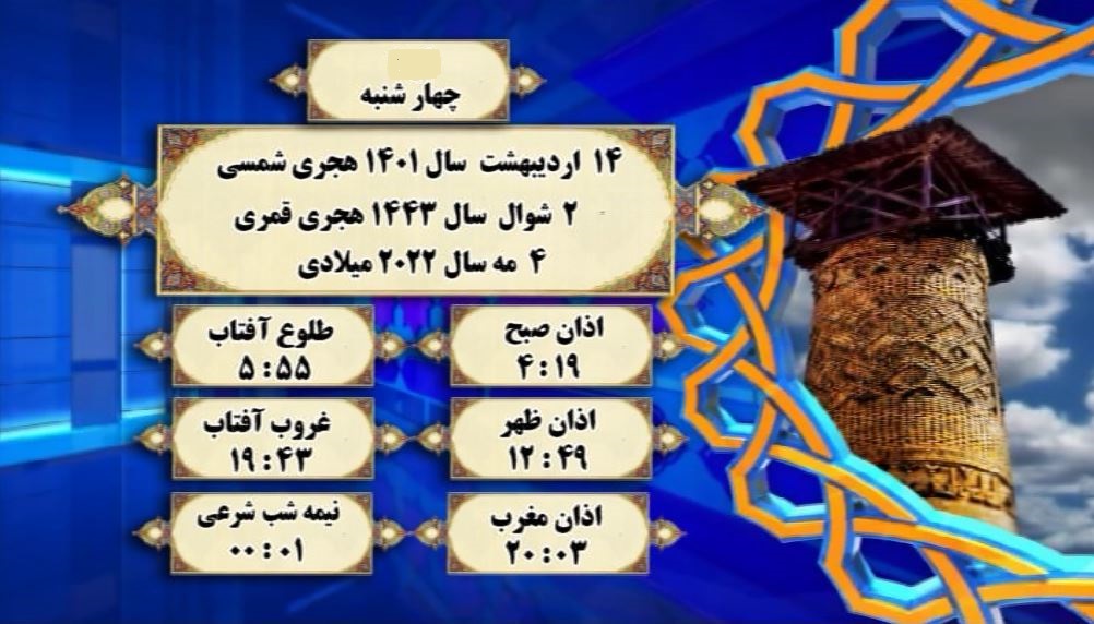 اوقات شرعی گرگان؛ ۱۴ اردیبهشت