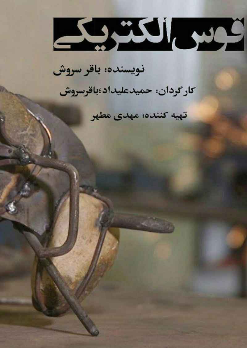 اکران آنلاین «قوس الکتریکی»