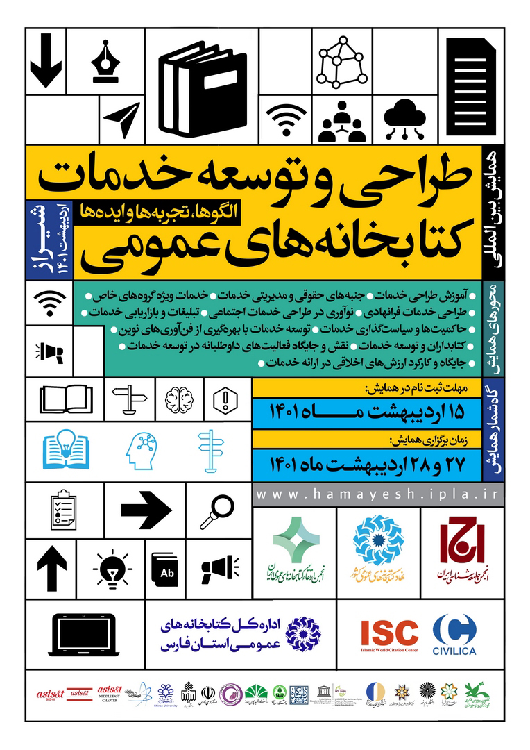 تمدید همایش بین المللی طراحی و توسعه خدمات کتابخانه‌های عمومی