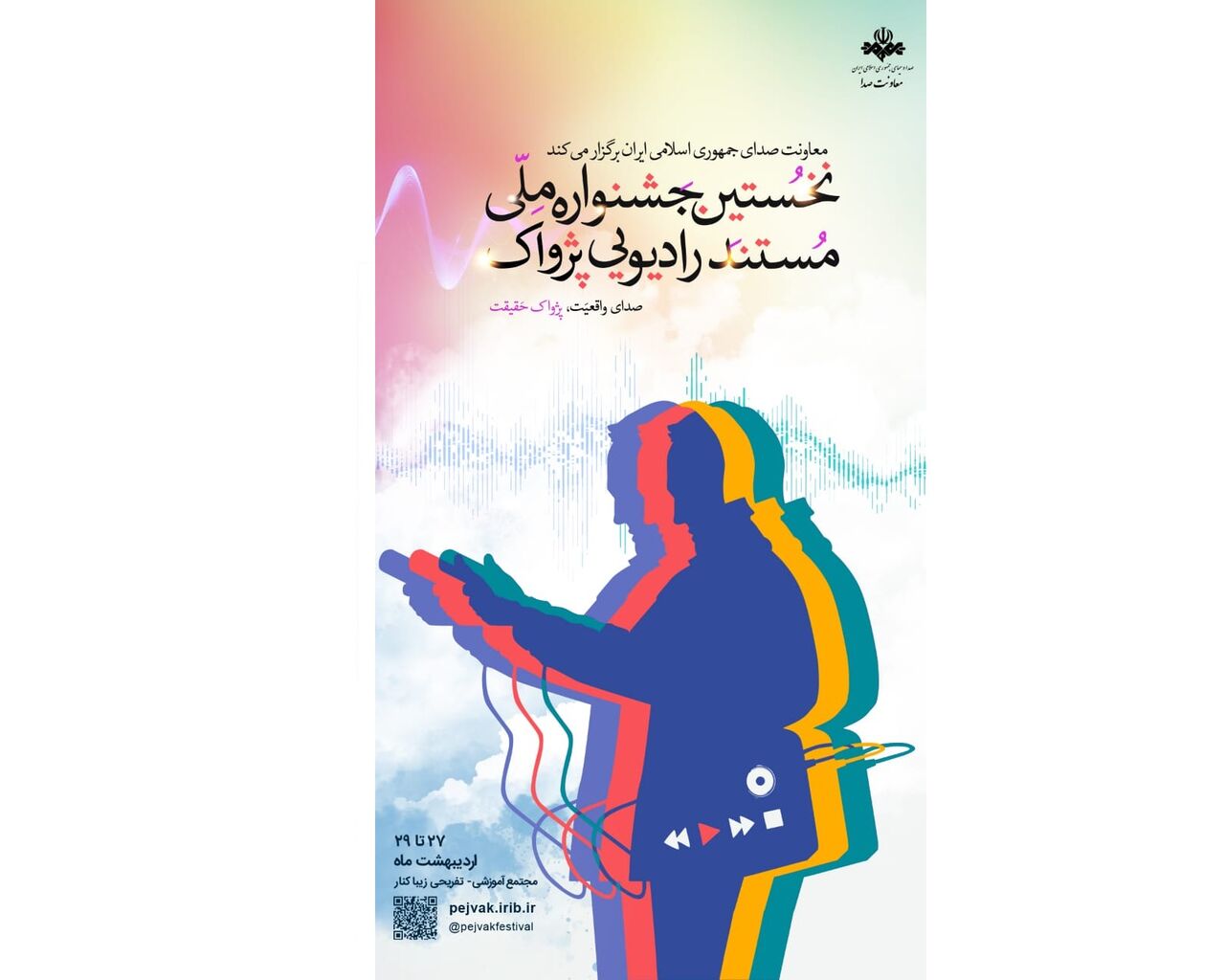 اعلام نامزد‌های جشنواره مستند رادیویی «پژواک»