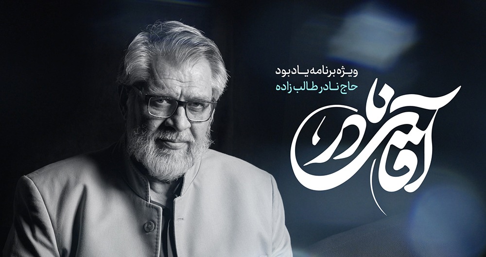 ویژه برنامه «آقای نادر» از شبکه یک