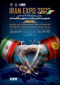 مشارکت حداکثری ايران در دومین نمایشگاه اختصاصی ایران و قرقیزستان