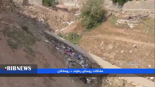 روستای رماوند شهرستان رومشکان و مشکلات هزار تو