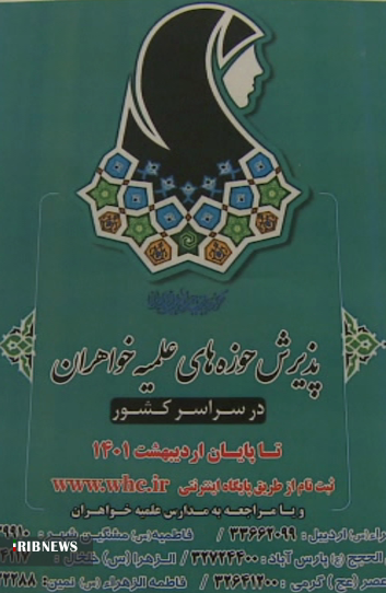 پذیرش حوزه علمیه خواهران