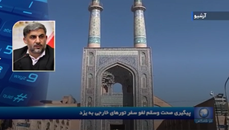 صحت و سقم لغو سفر تورهای خارجی به یزد