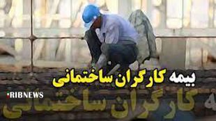 ۶۰۰ هزار کارگر ساختمانی کشور در نوبت پوشش بیمه تامین اجتماعی