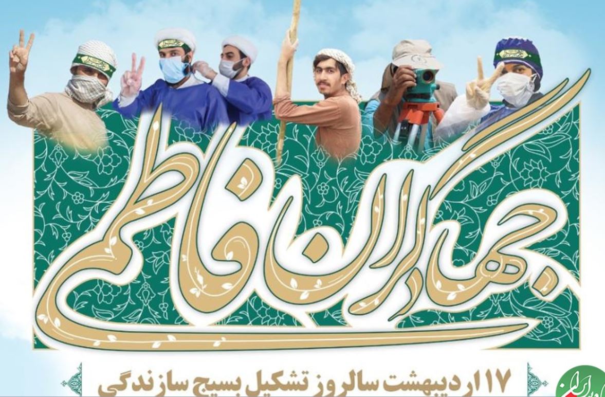 گرامیداشت سالروز تاسیس بسیج سازندگی در «پلاک هشت»