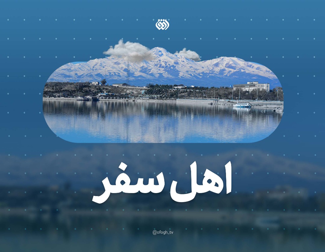 زیبایی‌های استان اردبیل در قاب شبکه افق