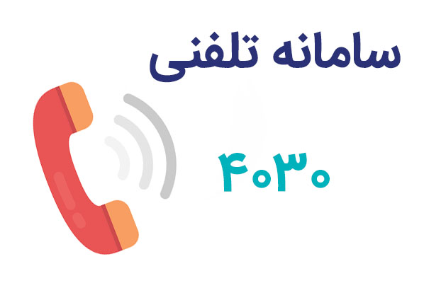 4030، راه ارتباطی مردم با روانشناسان در دوران پساکرونا
