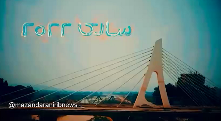 بیستم اردیبهشت، آغاز رویداد بین المللی ساری ۲۰۲۲