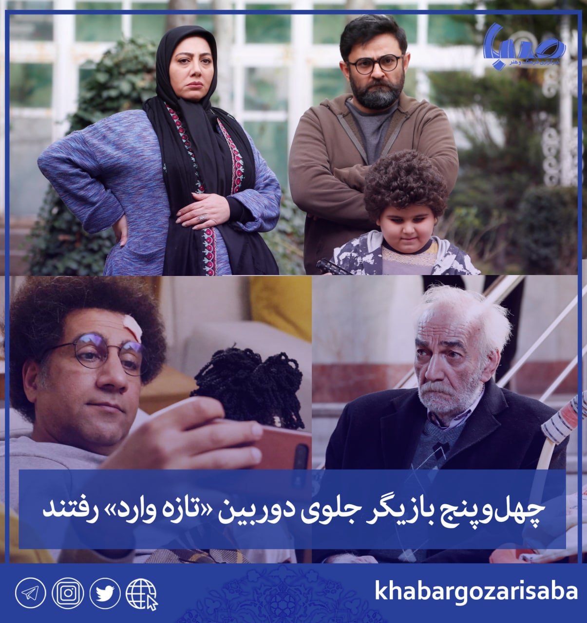 چهلوپنج بازیگر جلوی دوربین «تازه وارد» رفتند
