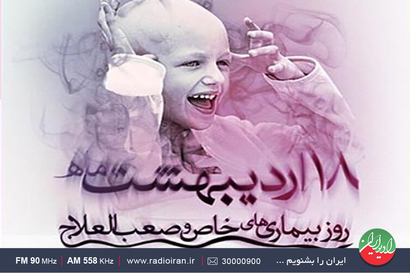 رادیو ایران در روز بیماری های خاص و صعب العلاج