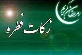 جمع آوری بیش از ۳ میلیارد تومان زکات فطریه در خراسان شمالی
