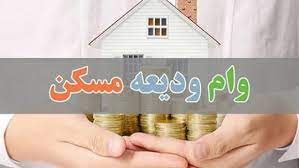 پرداخت تسهیلات کمک ودیعه مسکن