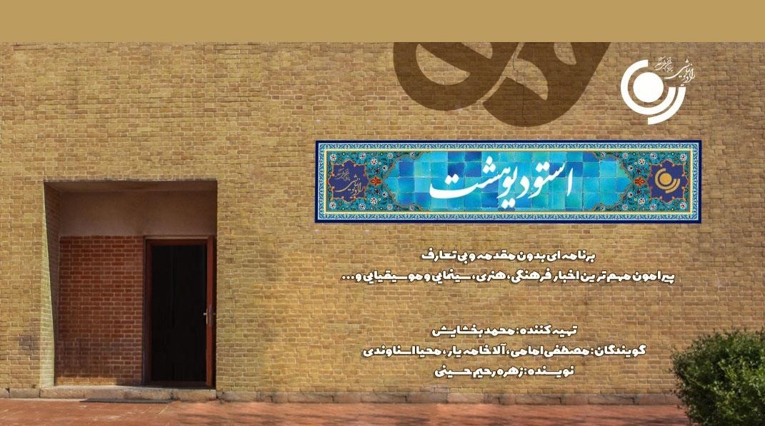 پخش سری جدید برنامه «استودیو هشت» از رادیو نمایش