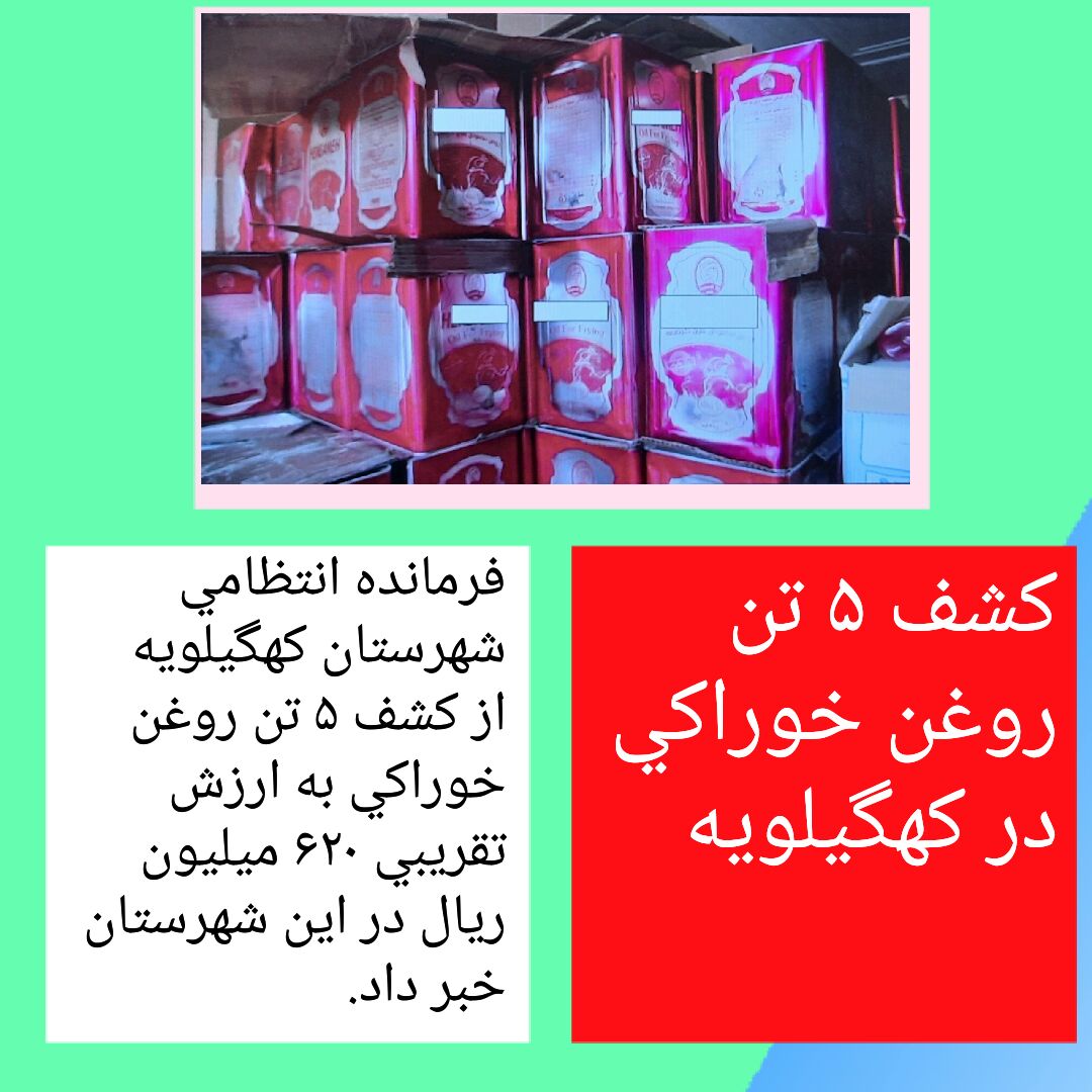 کشف ۵ تن روغن خوراکی در کهگیلویه