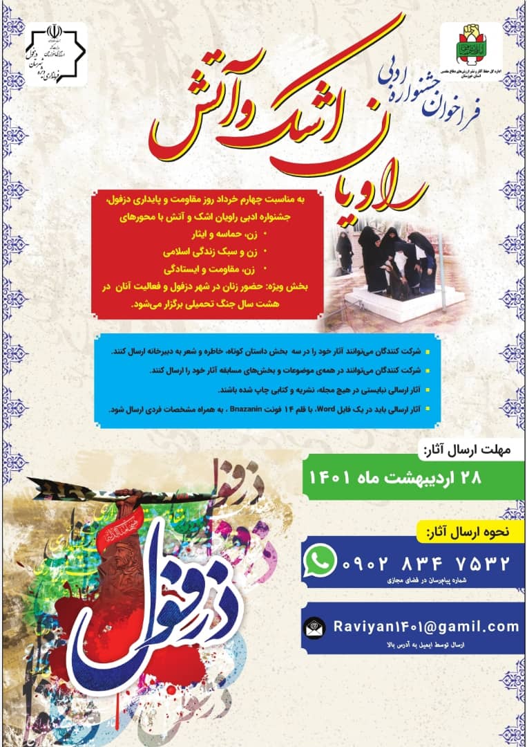 برگزاری جشنواره ادبی راویان اشک و آتش در دزفول