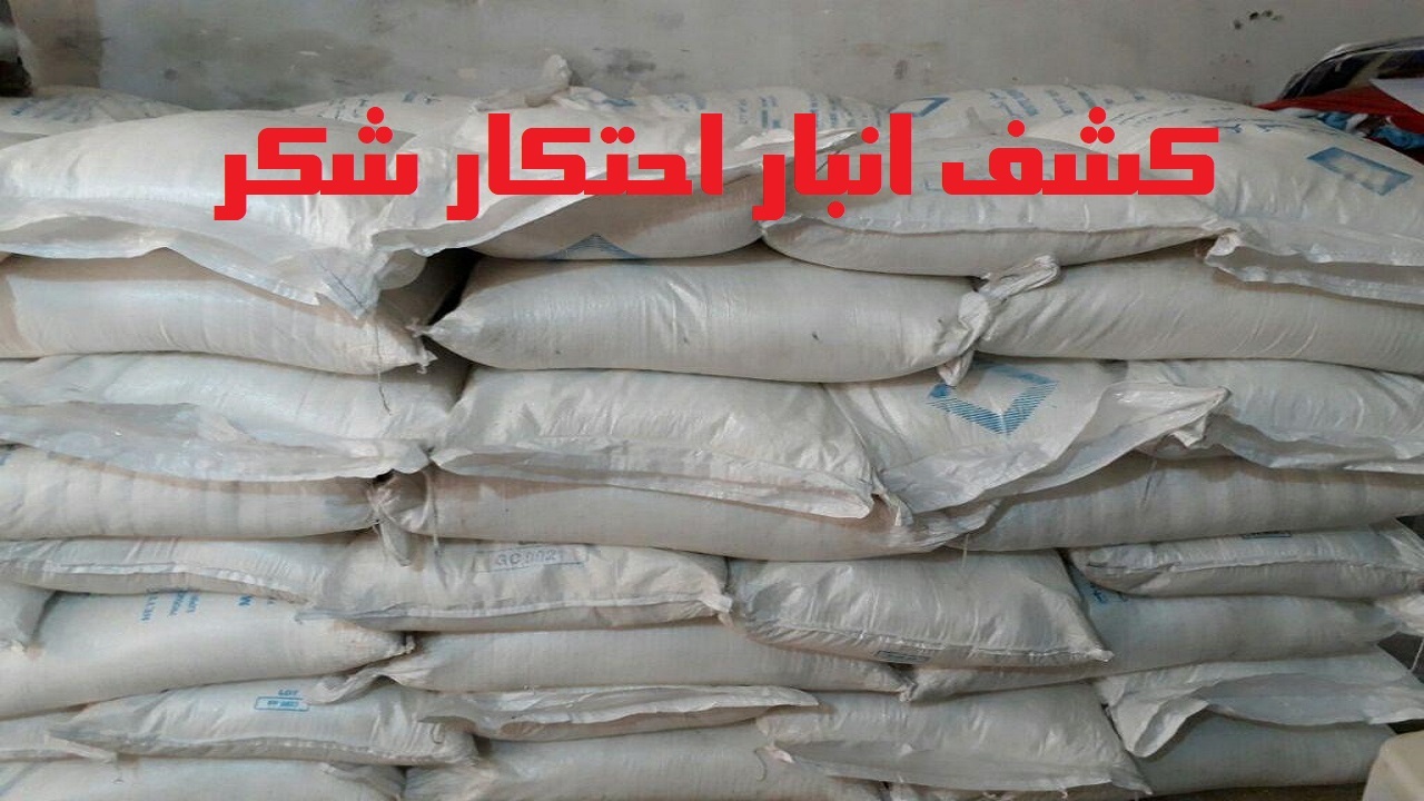 کشف یک هزار و ۵۰۰ کیلوگرم شکر احتکار شده