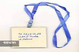آغاز توزیع کارت آزمون دستیاری از امروز
