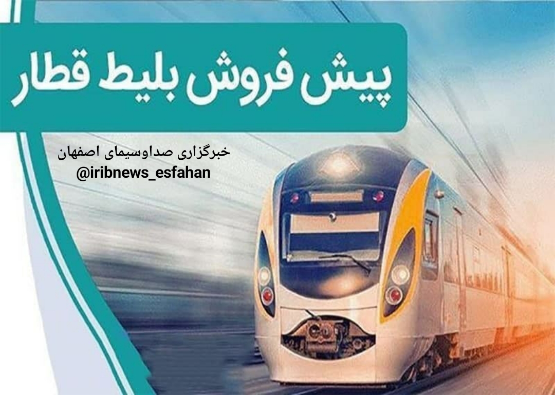 آغاز پیش فروش بلیت قطار‌های مسافری در اصفهان