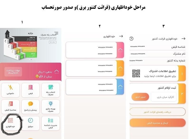 امکان پذیر شدن مشاهده لحظهای قبوض برق
