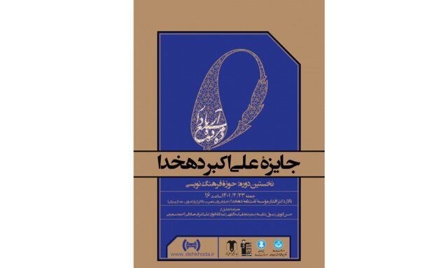 برگزاری نخستین مراسم جایزه «علیاکبر دهخدا»