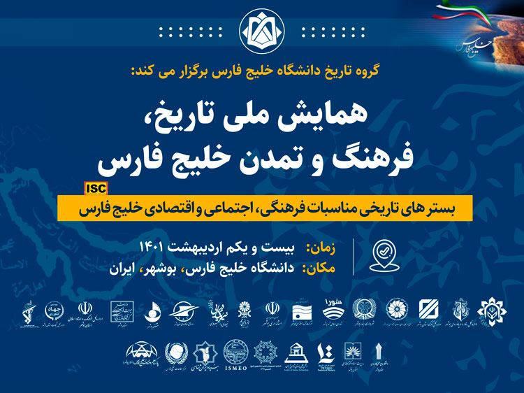 برگزاری همایش تاریخ، فرهنگ و تمدن خلیج فارس