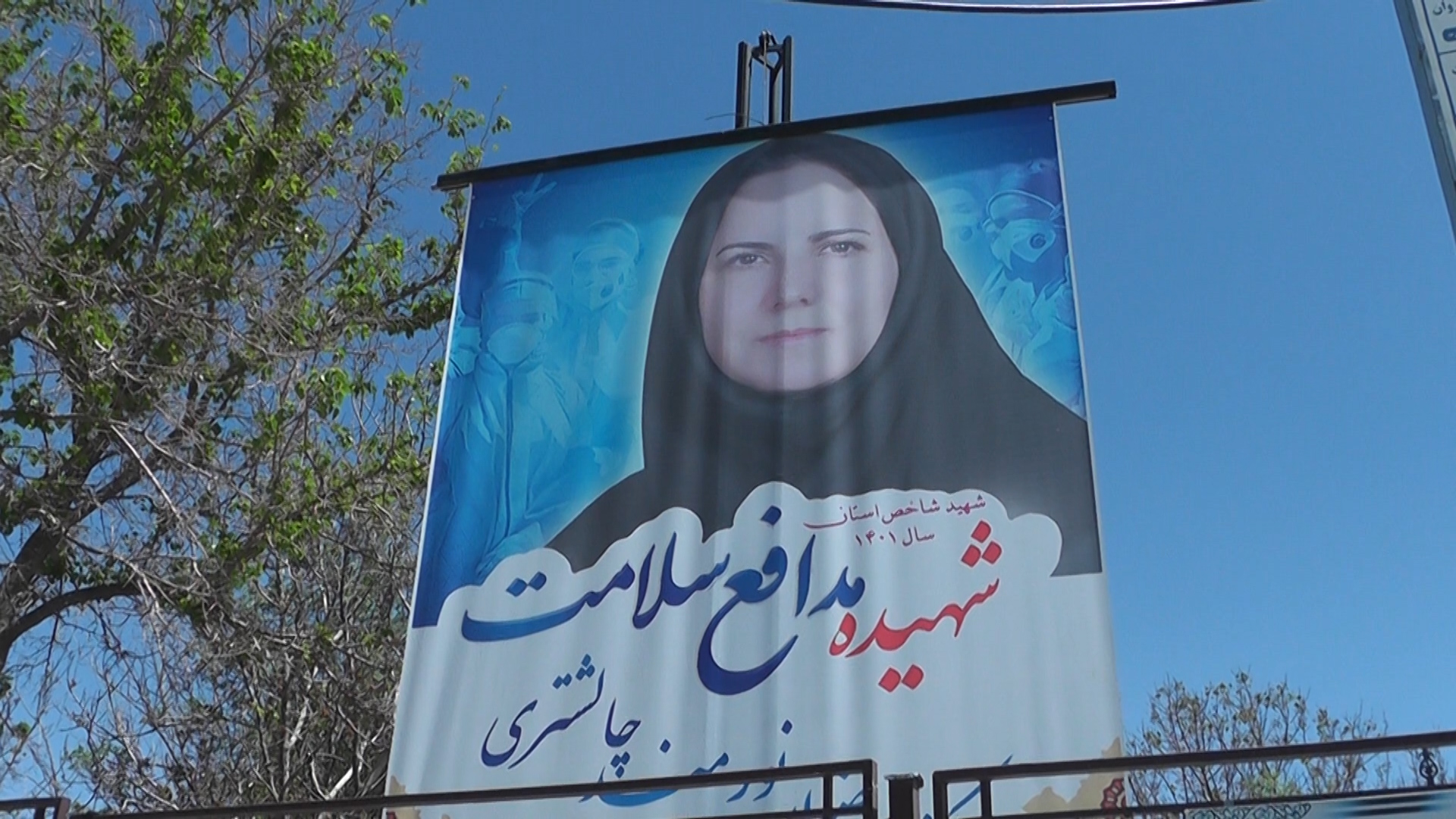نامگذاری خیابان به نام شهید مدافع سلامت