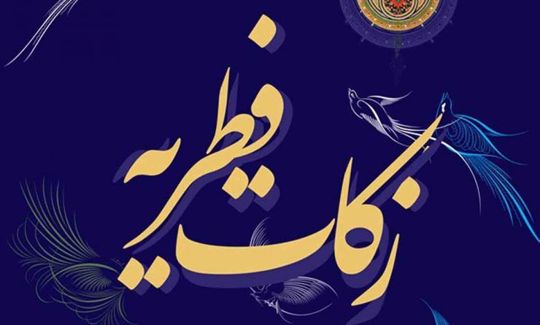پرداخت ۳۸ میلیارد زکات فطریه توسط کردستانیها